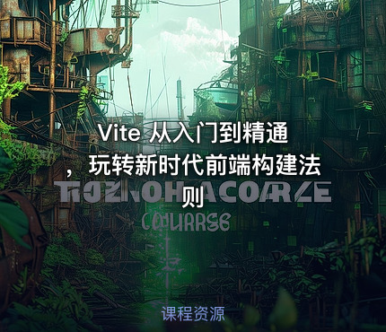 Vite 从入门到精通，玩转新时代前端构建法则