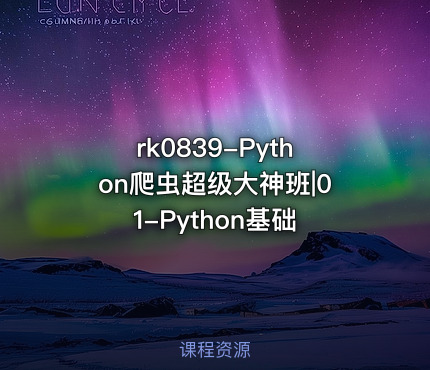 rk0839-Python爬虫超级大神班|01-Python基础