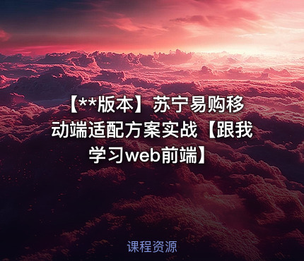 【**版本】苏宁易购移动端适配方案实战【跟我学习web前端】