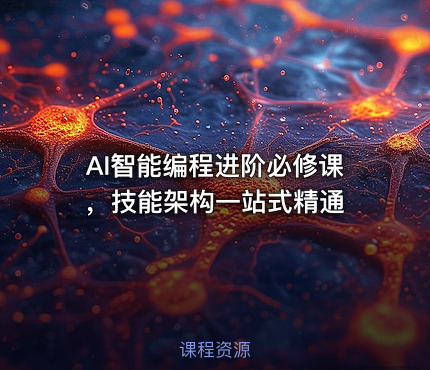 AI智能编程进阶必修课，技能架构一站式精通