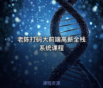 老陈打码大前端高薪全栈系统课程