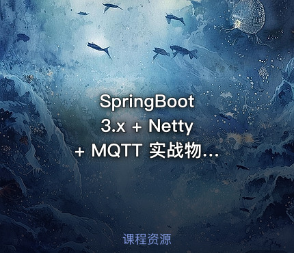 SpringBoot 3.x + Netty + MQTT 实战物联网智能充电桩(11章)