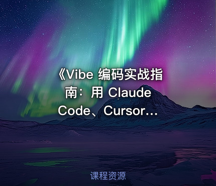 《Vibe 编码实战指南：用 Claude Code、Cursor 和 Codex 快速构建全栈应用》