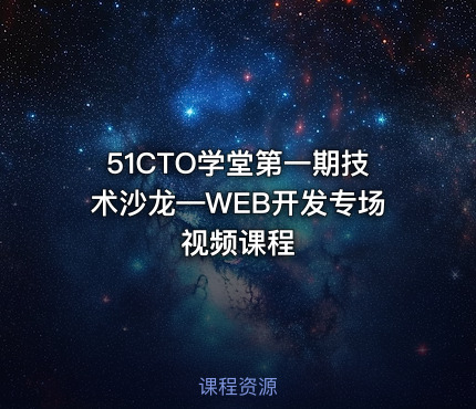 51CTO学堂第一期技术沙龙—WEB开发专场视频课程
