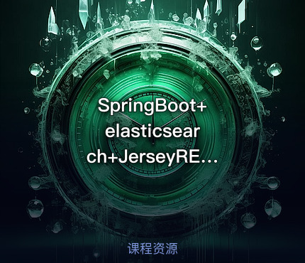 SpringBoot+elasticsearch+JerseyRESTful +Redis博客系统