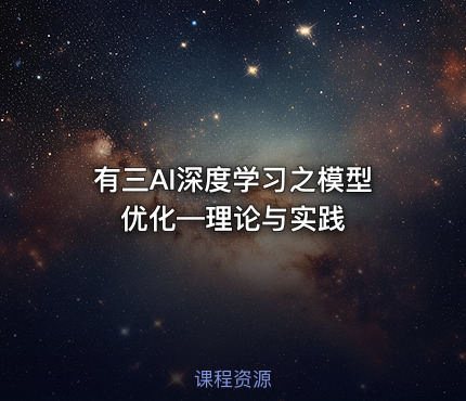 有三AI深度学习之模型优化—理论与实践