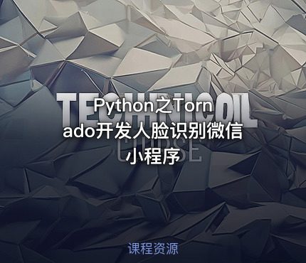 Python之Tornado开发人脸识别微信小程序