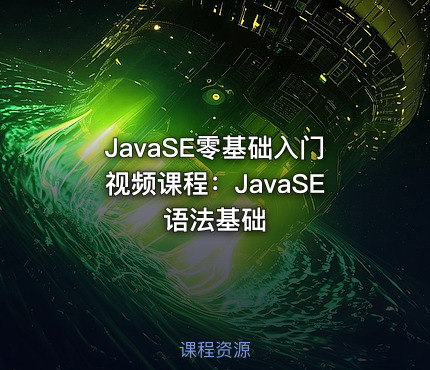 JavaSE零基础入门视频课程：JavaSE语法基础