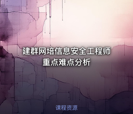 建群网培信息安全工程师重点难点分析