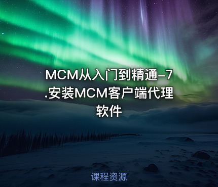 MCM从入门到精通-7.安装MCM客户端代理软件