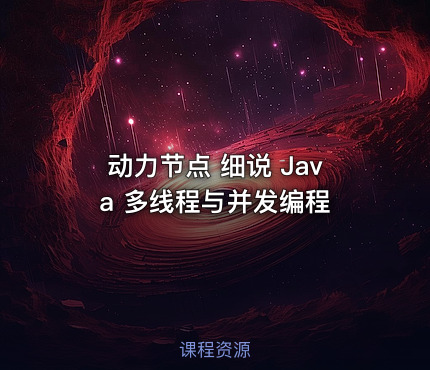 动力节点 细说 Java 多线程与并发编程