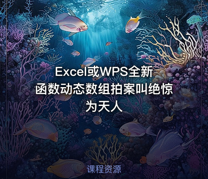 Excel或WPS全新函数动态数组拍案叫绝惊为天人