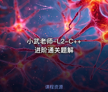 小武老师-L2-C++进阶通关题解