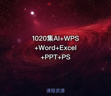 1020集AI+WPS+Word+Excel+PPT+PS