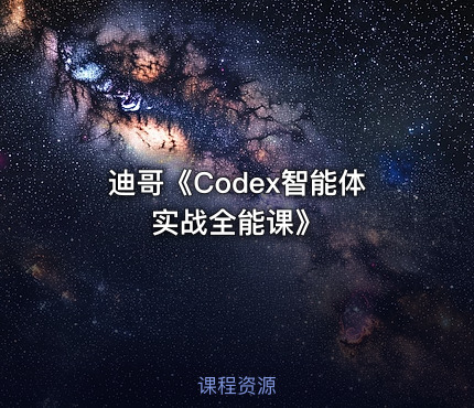 迪哥《Codex智能体实战全能课》