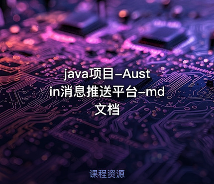 java项目-Austin消息推送平台-md文档