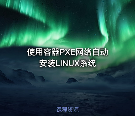 使用容器PXE网络自动安装LINUX系统