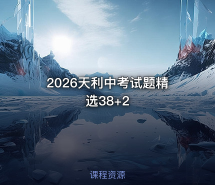 2026天利中考试题精选38+2