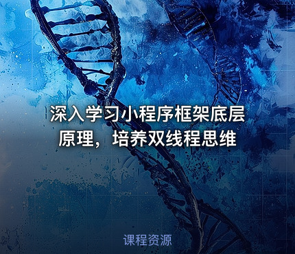 深入学习小程序框架底层原理，培养双线程思维