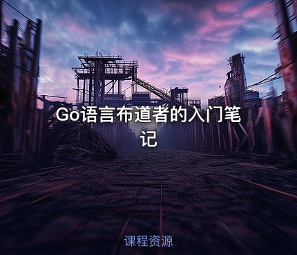 Go语言布道者的入门笔记