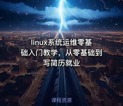 linux系统运维零基础入门教学，从零基础到写简历就业