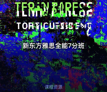 新东方雅思全能7分班