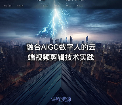 融合AIGC数字人的云端视频剪辑技术实践