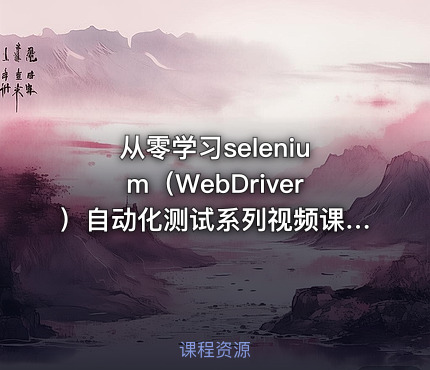 从零学习selenium（WebDriver）自动化测试系列视频课程