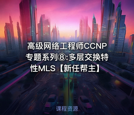 高级网络工程师CCNP专题系列⑧:多层交换特性MLS【新任帮主】