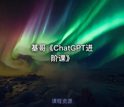 基哥《ChatGPT进阶课》