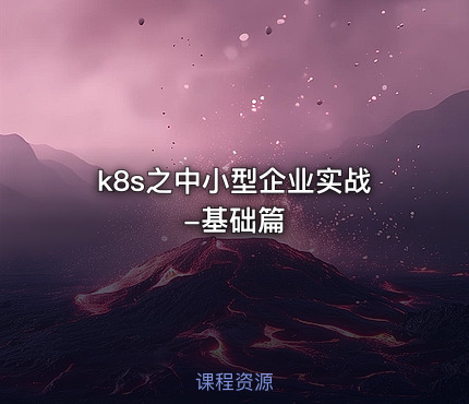 k8s之中小型企业实战-基础篇