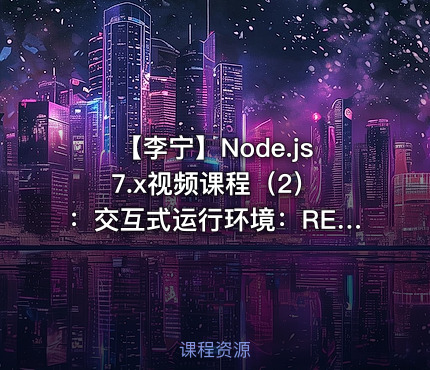 【李宁】Node.js 7.x视频课程（2）：交互式运行环境：REPL