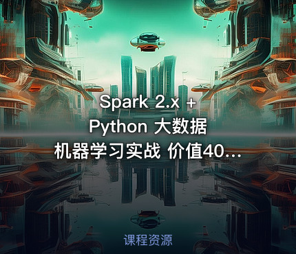 Spark 2.x + Python 大数据机器学习实战 价值400