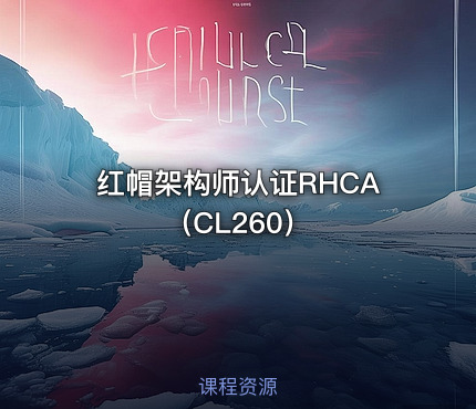 红帽架构师认证RHCA（CL260）