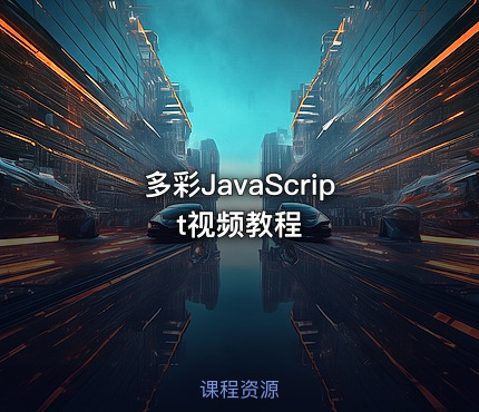 多彩JavaScript视频教程