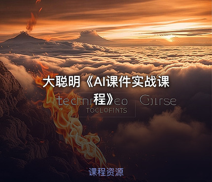 大聪明《AI课件实战课程》