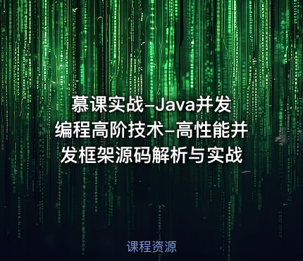 慕课实战-Java并发编程高阶技术-高性能并发框架源码解析与实战