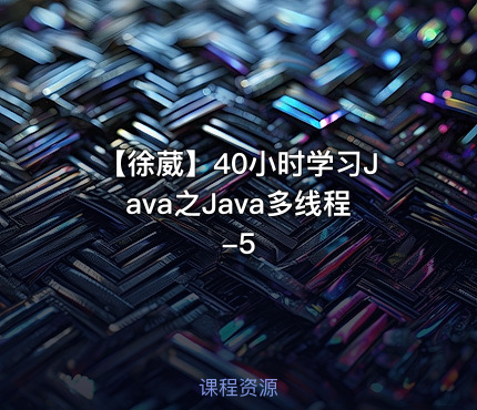 【徐葳】40小时学习Java之Java多线程-5