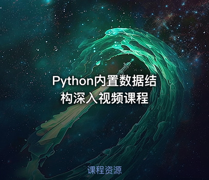 Python内置数据结构深入视频课程