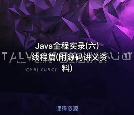 Java全程实录(六)-线程篇(附源码讲义资料)