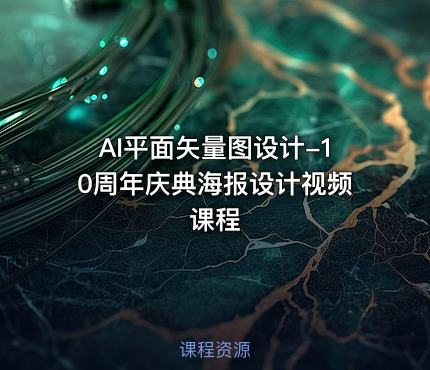 AI平面矢量图设计-10周年庆典海报设计视频课程