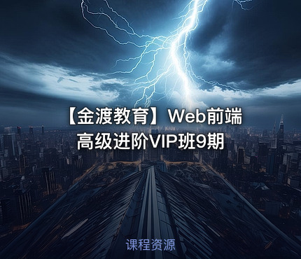 【金渡教育】Web前端高级进阶VIP班9期