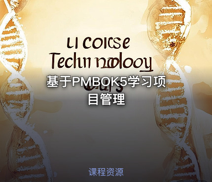 基于PMBOK5学习项目管理