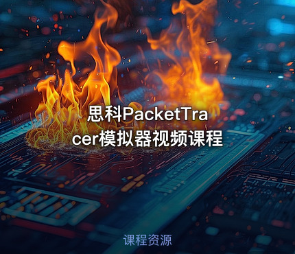 思科PacketTracer模拟器视频课程