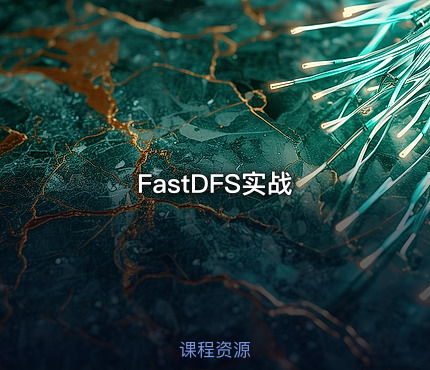 FastDFS实战