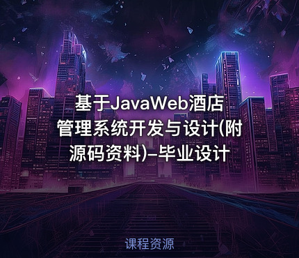 基于JavaWeb酒店管理系统开发与设计(附源码资料)-毕业设计
