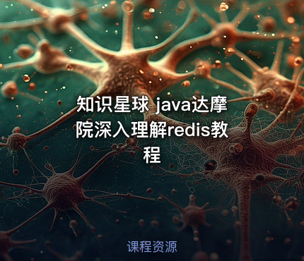 知识星球 java达摩院深入理解redis教程