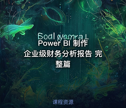 Power BI 制作企业级财务分析报告 完整篇