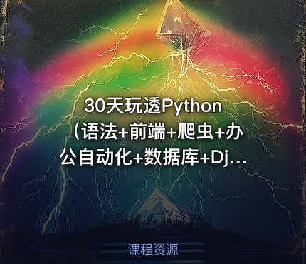 30天玩透Python（语法+前端+爬虫+办公自动化+数据库+Django）