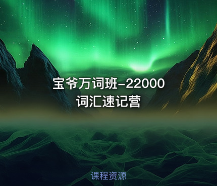 宝爷万词班-22000词汇速记营